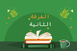 فرقه ثانية